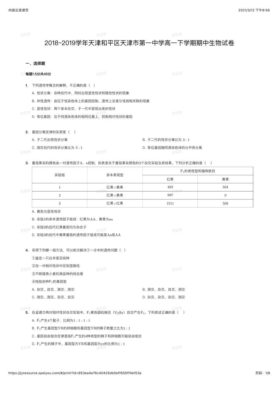 2018~2019学年天津和平区天津市第一中学高一下学期期中生物试卷.pdf 第 1 页